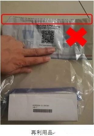 請注意！純正包裝袋是否被再利用？